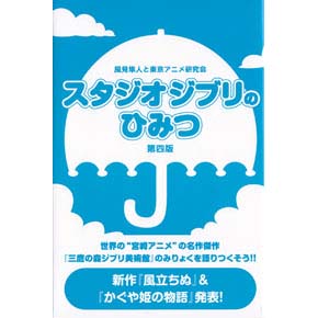 スタジオジブリのひみつ《第四版》