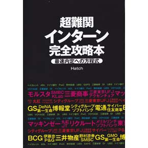 超難関インターン完全攻略本