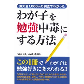 わが子を勉強中毒にする方法