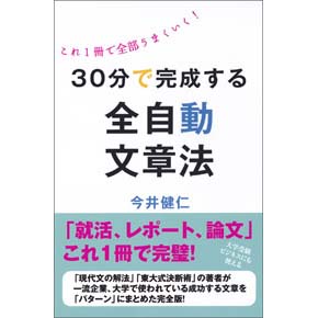 30分で完成する全自動文章法