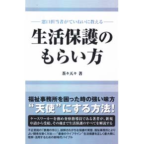 窓口担当者がていねいに教える　生活保護のもらい方