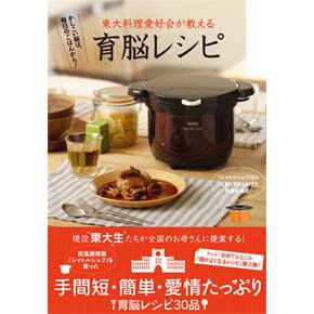 東大料理愛好会が教える 育脳レシピ