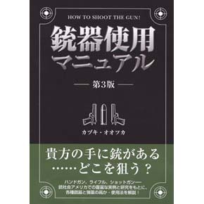 銃器使用マニュアル 第３版