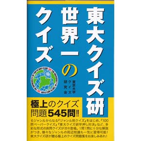 東大クイズ研　世界一のクイズ＜第2版＞