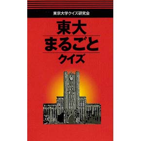 東大まるごとクイズ