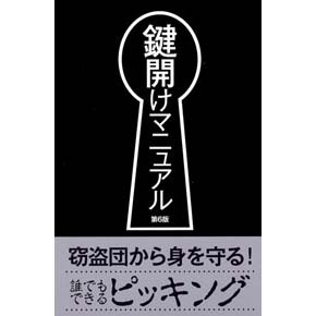 鍵開けマニュアル＜第6版＞