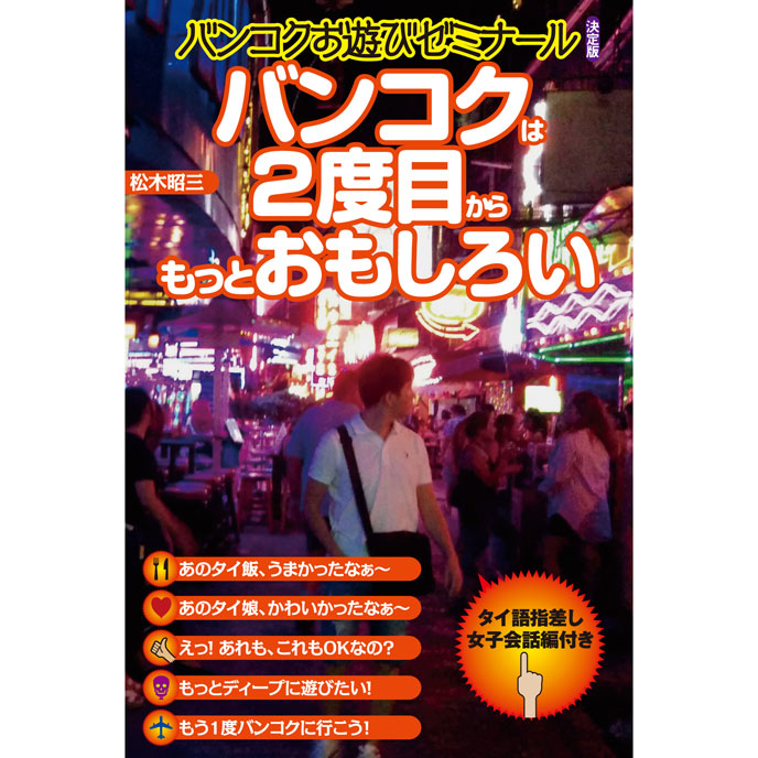 バンコクお遊びゼミナール＜決定版＞バンコクは2度目からもっとおもしろい