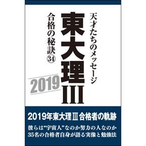 東大理Ⅲ 合格の秘訣34 2019