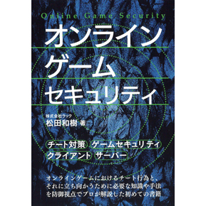 オンラインゲームセキュリティ