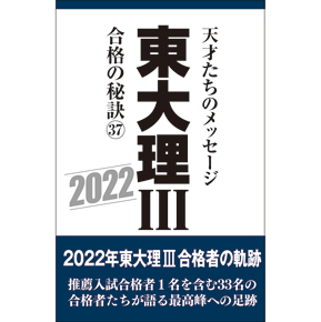 東大理Ⅲ 合格の秘訣37 2022