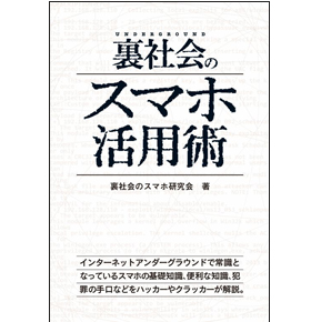 裏社会のスマホ活用術