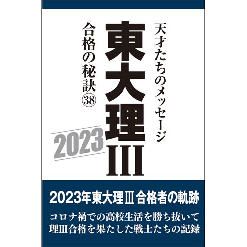 東大理Ⅲ合格の秘訣（38）2023