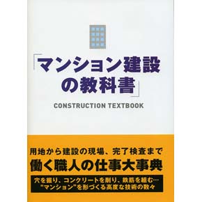 マンション建設の教科書