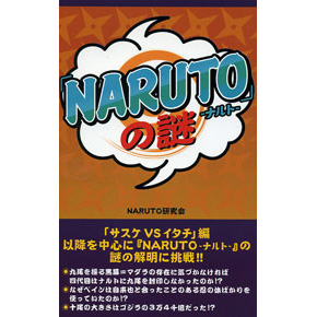 『NARUTO』の謎