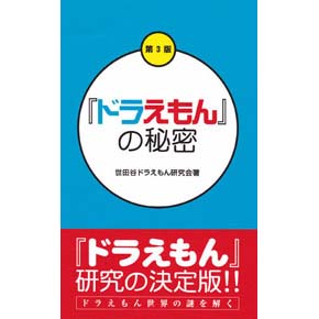 「ドラえもん」の秘密 第3版