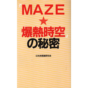 MAZEM̔閧