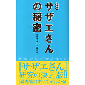 サザエさんの秘密　新装版