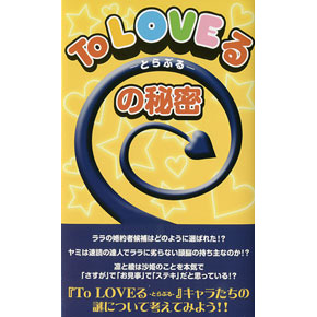 wTo LOVEx̔閧